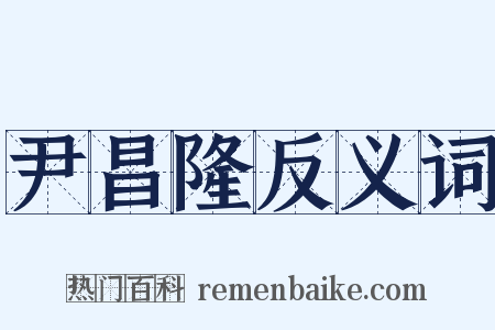 尹昌隆反义词是什么意思的图片